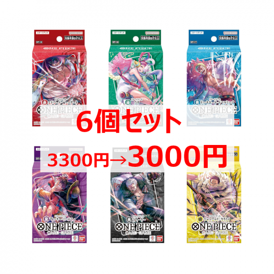ワンピースカードゲーム スタートデッキ 6種6個セット ワンピースカードゲーム スタートデッキ 6種6個セット