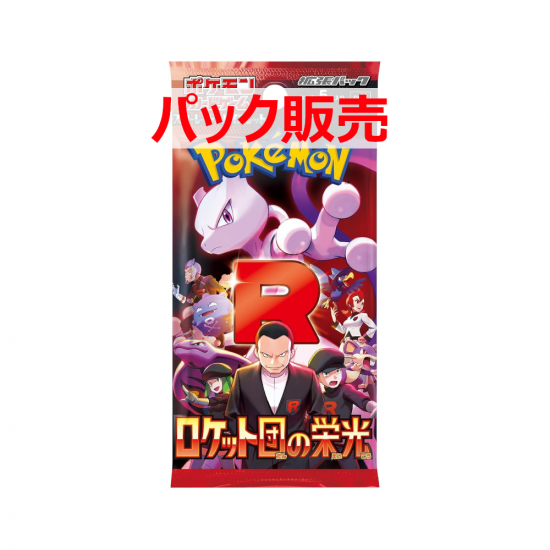 ポケモンカード 拡張パック ロケット団の栄光（パック販売