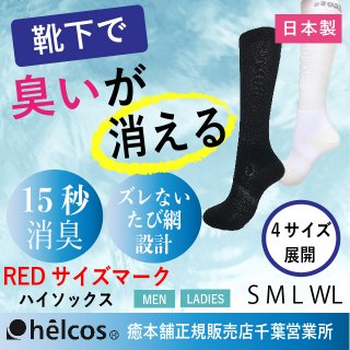 [靴下]抗菌防臭+強力消臭　ハイソックス