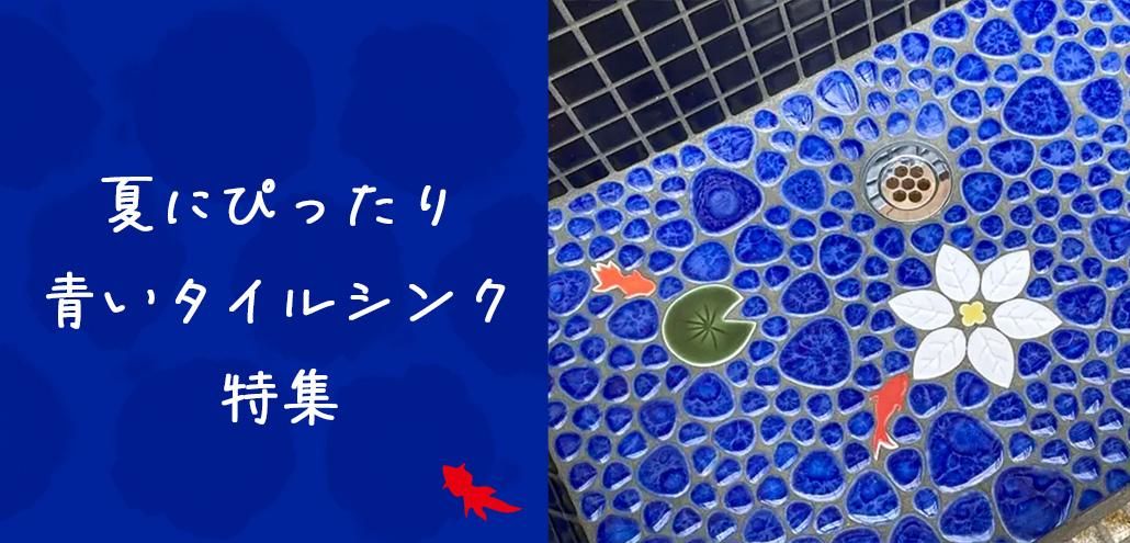 作善堂の青いタイルシンク特集