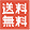 送料無料