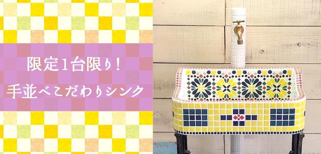 限定1台限り!作善堂のこだわり手並べシンク
