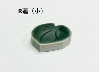 【 sazendo ×Rippuオリジナル 】 ハスの葉タイル　【R-lotus-leaf】