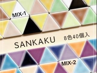 袋詰め - 美濃焼ガーデンシンク・モザイクタイル通販|作善堂 袋詰め - 美濃焼ガーデンシンク・モザイクタイル通販|作善堂
