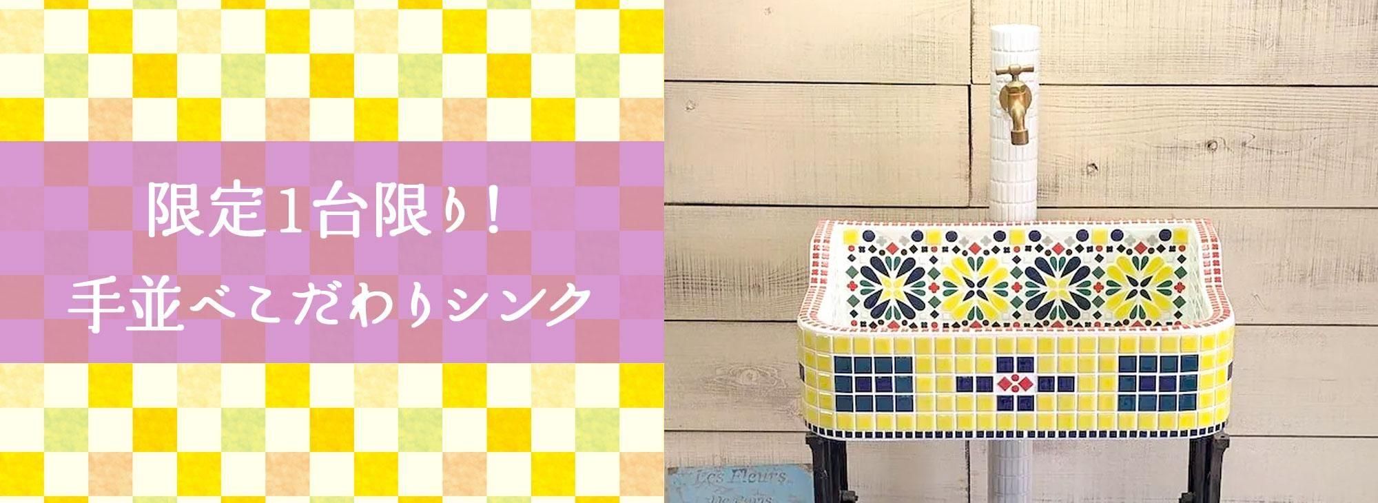 美濃焼ガーデンシンク・モザイクタイル通販|作善堂-sazendo-JAPAN 美濃焼ガーデンシンク・モザイクタイル通販|作善堂-sazendo-JAPAN
