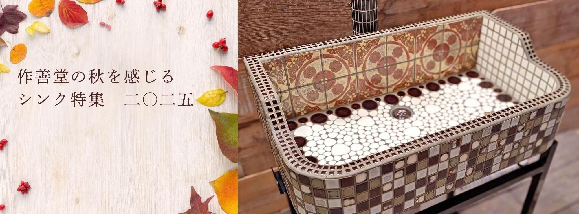 美濃焼ガーデンシンク・モザイクタイル通販|作善堂-sazendo-JAPAN