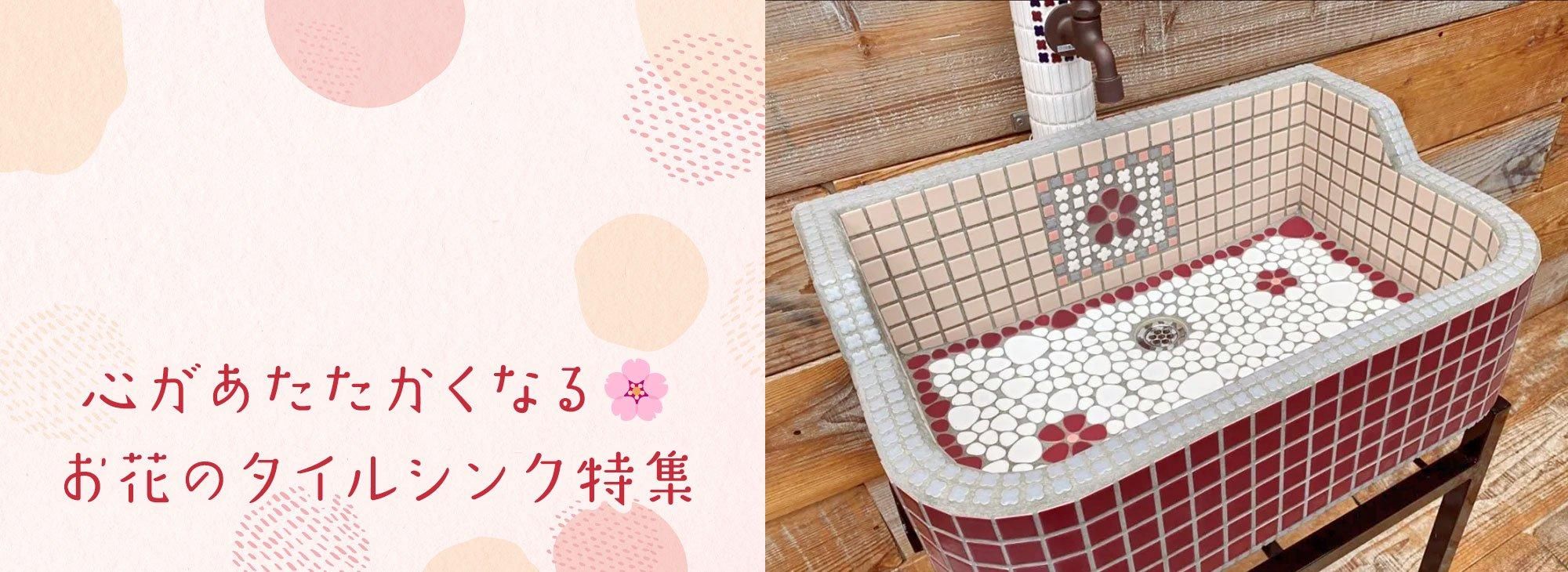 美濃焼ガーデンシンク・モザイクタイル通販|作善堂-sazendo-JAPAN 美濃焼ガーデンシンク・モザイクタイル通販|作善堂-sazendo-JAPAN