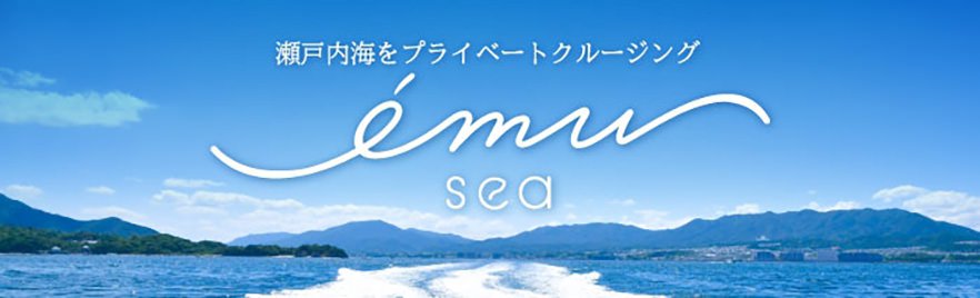 貸切クルーザー瀬戸内海emusea|エミュージア