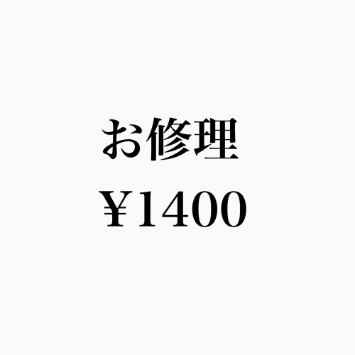 お修理-1400-