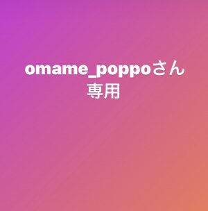 omame_poppo