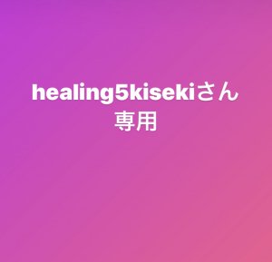 healing5kiseki