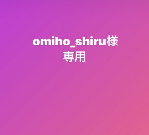 omiho_shiru