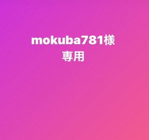 mokuba781