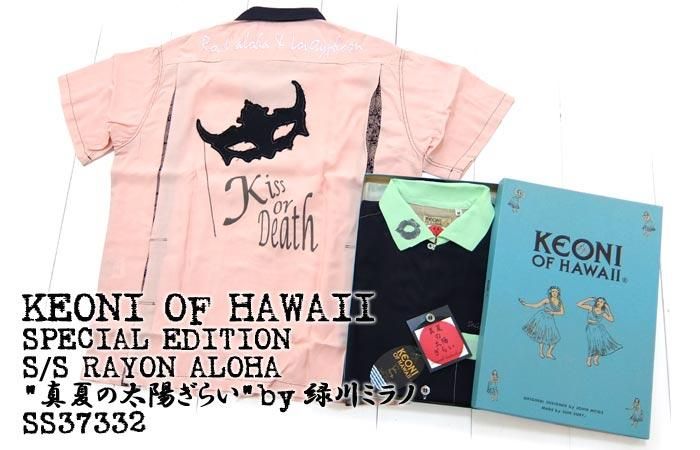 KEONI OF HAWAII ケオニ オブ ハワイ [SS37332] アロハシャツ『真夏の太陽ぎらい』 緑川ミラノ