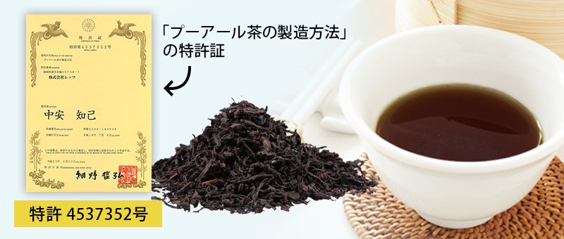 特許技術を使用してうれしい成分を増量させたプーアール茶