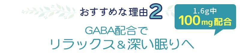 おすすめな理由2 GABA配合でリラックス＆深い眠りへ