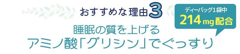 おすすめな理由3睡眠の質を上げるアミノ酸「グリシン」でぐっすり