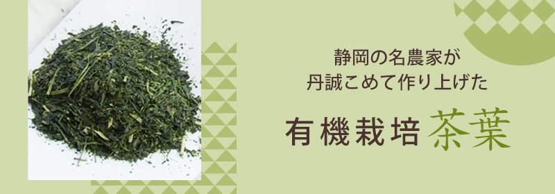 静岡の名農家が丹誠こめて作り上げた有機栽培茶葉