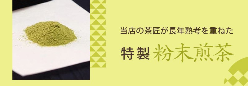 当店の茶匠が長年熟考を重ねた特製粉末煎茶