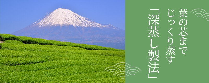 お茶処・静岡の深蒸し茶を使用