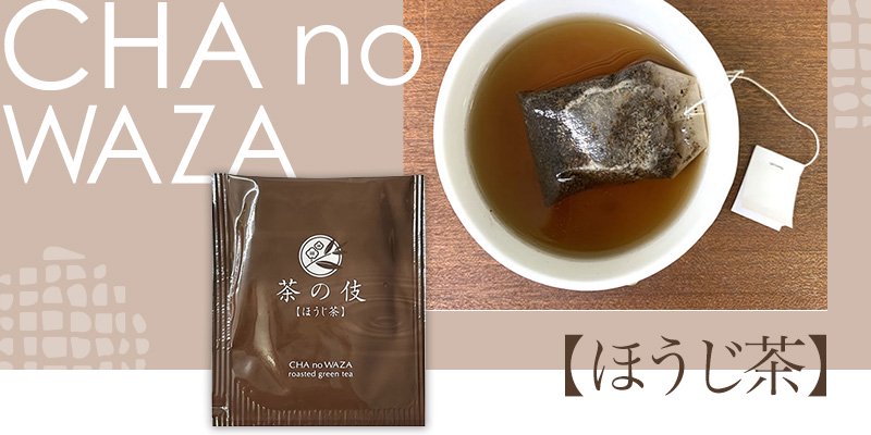 茶の伎ほうじ茶 個包装ティーバッグ 1.5g 焙茶 AH-036【業務用】