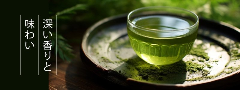 急須にお湯を注いだときにお茶の色がとても綺麗な緑色になり、深い香りと味わいが広がります