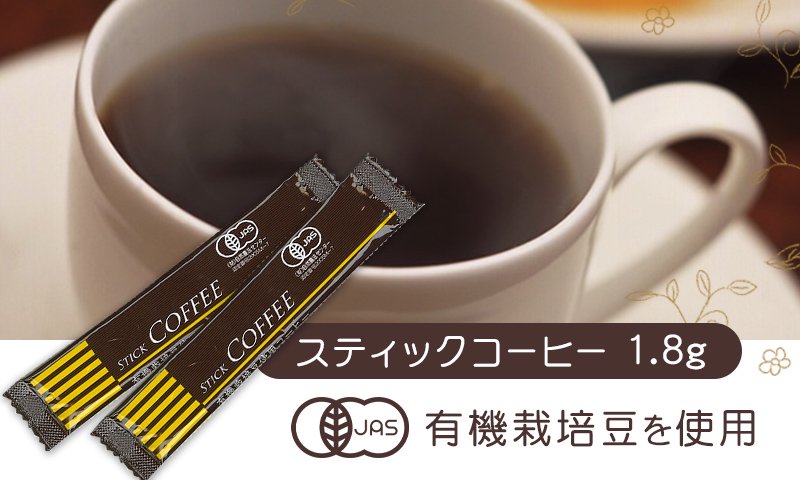 有機オーガニック インスタントスティックコーヒー【MILD】20本