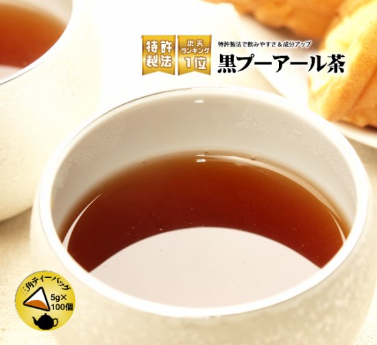 黒プーアール茶5ｇ×100Ｐ(３～５人用）　ひもタグなしタイプ　煮出し　急須用　業務用