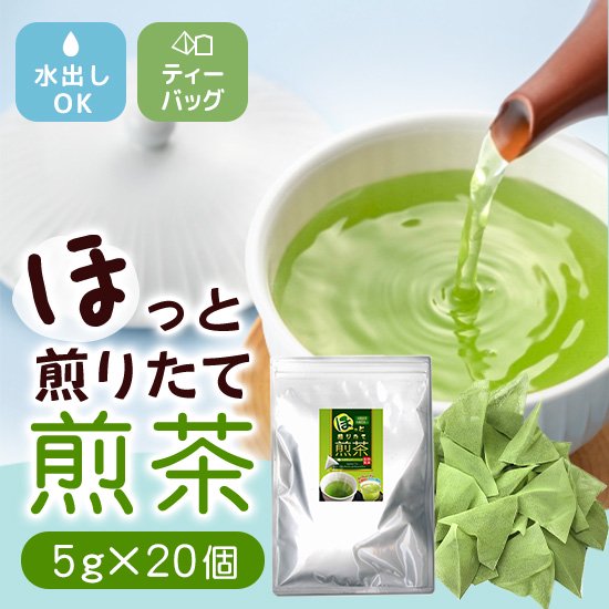 抹茶・玄米入り『ほっと煎りたて煎茶』5g×20個 急須用ティーバッグ