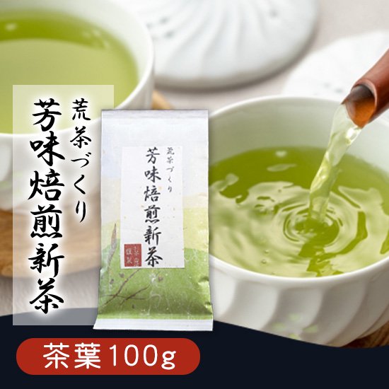 静岡茶『芳味焙煎新茶』荒茶づくり 100g(約50杯分)