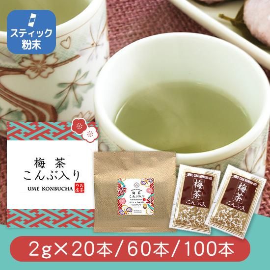 梅茶こんぶ入 スティック粉末タイプ 20本