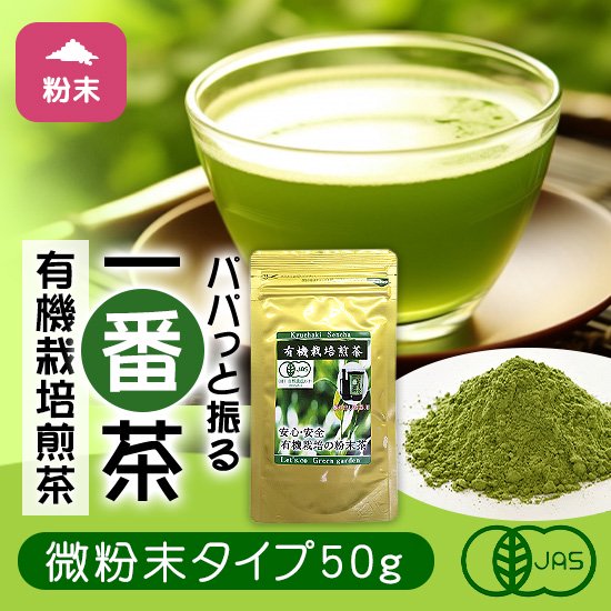 有機オーガニック 粉末煎茶 50g(約100杯分)  静岡産の粉末緑茶