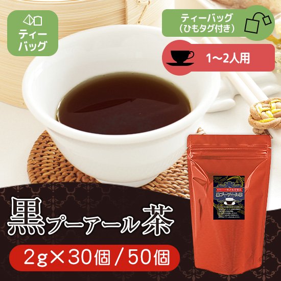 黒プーアール茶 ティーバッグ 2g(1〜2人用) 特許取得製法プーアル茶