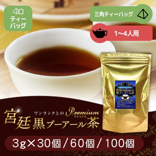 プレミアム宮廷黒プーアール茶 ひもタグなしティーバッグ 3g(1〜4人用)×30個 特許取得製法プーアル茶