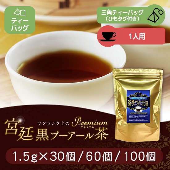 プレミアム宮廷黒プーアール茶 ティーバッグ 1.5g(1人用)×30個 特許取得製法プーアル茶