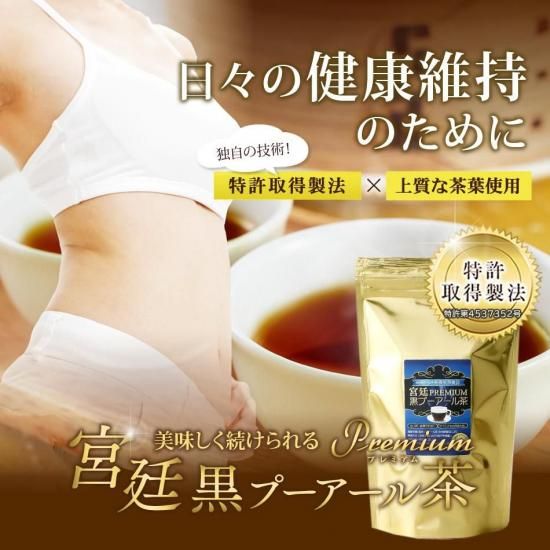 プレミアム宮廷黒プーアール茶 ティーバッグ 1.5g(1人用)×30個