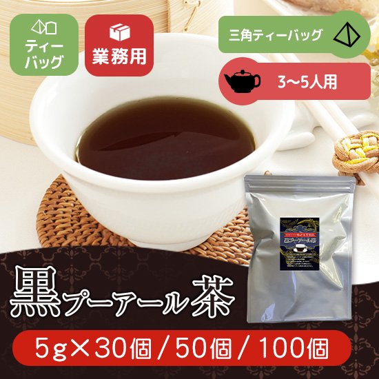 黒プーアール茶 ひもタグなしティーバッグ 5g(3〜5人用) 特許取得製法プーアル茶