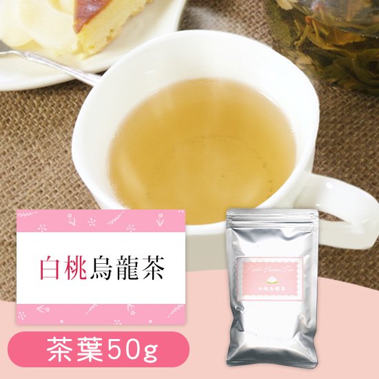 白桃烏龍茶 一級品茶葉 リーフタイプ 50g