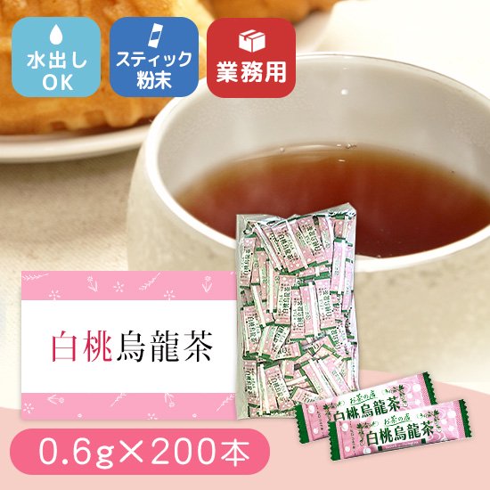 白桃烏龍茶 スティック粉末茶タイプ 200本 【業務用】