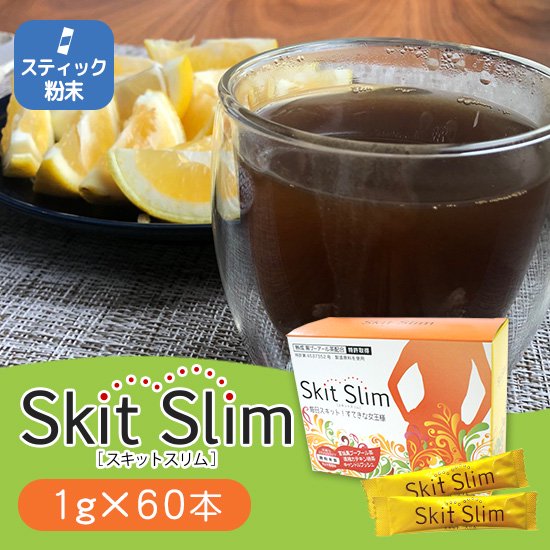 Skit Slim スキットスリム スティック粉末茶 1箱(60本) ダイエットサポートティー】