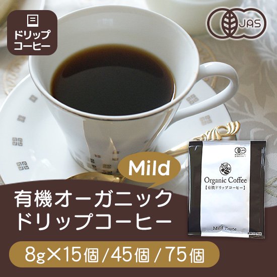 有機オーガニックドリップコーヒー【Mild】15個