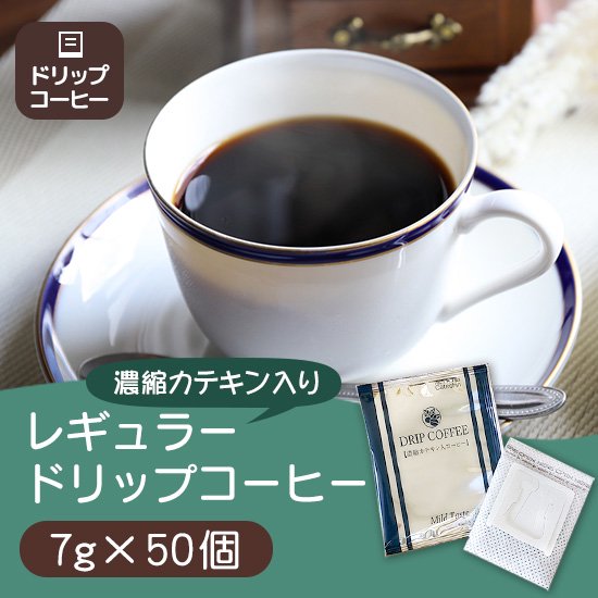 レギュラードリップコーヒー【濃縮カテキン入】50個