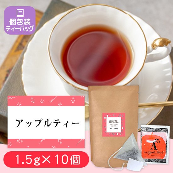アップルティー 個包装ティーバッグ 10個 紅茶