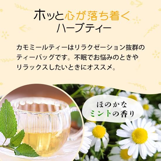 カモミールティー 個包装ティーバッグ 12個 ハーブティー