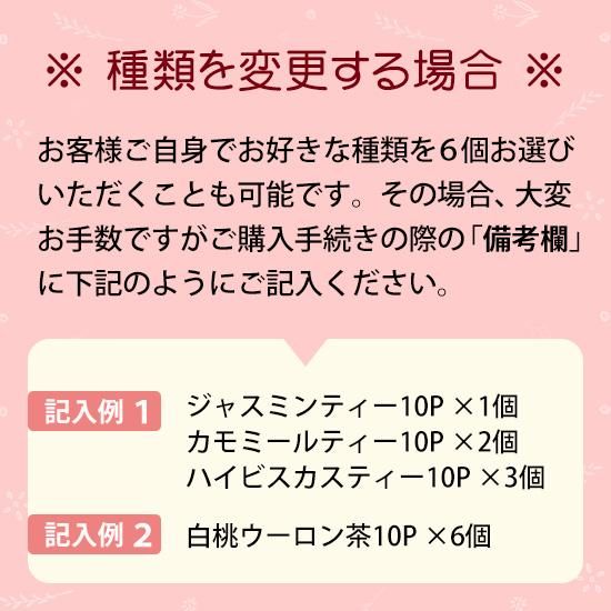 6種類ハーブティー・フレーバーティーのティーバッグセット(各10
