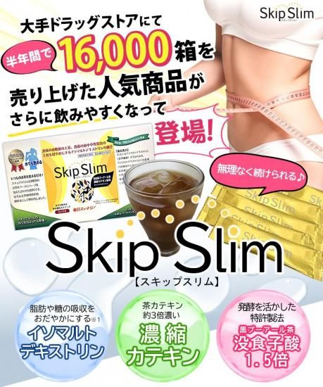 Skip Slim スキップスリム スティック粉末茶 21本 ダイエットサポート