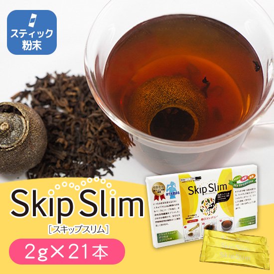 Skip Slim スキップスリム スティック粉末茶 21本 ダイエットサポートティー