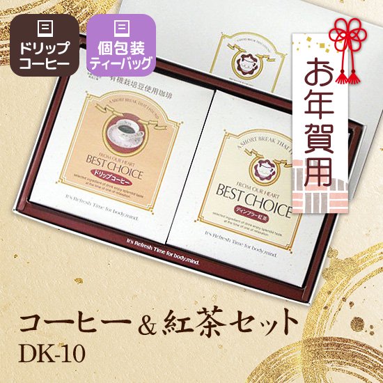 コーヒー＆紅茶セット DK-10【お年賀用】