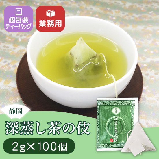 静岡の深蒸し茶 個包装ティーバッグ 2g×100個 cn g-2st【業務用】