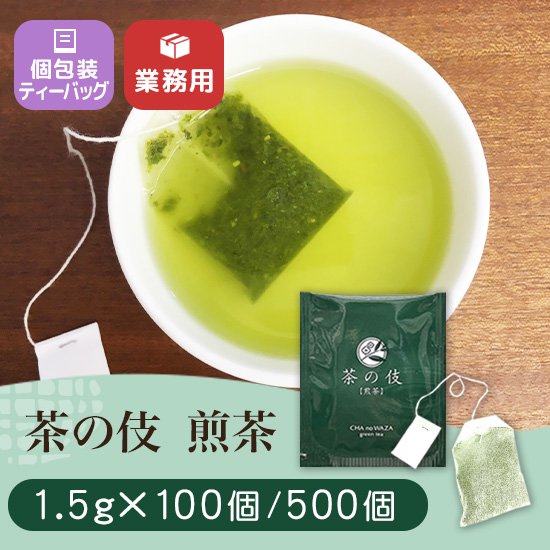 茶の伎煎茶 個包装ティーバッグ 1.5g 静岡茶 AF-035【業務用】